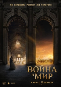 Война и мир (2026)