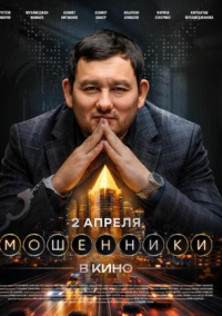 Мошенники (2026)
